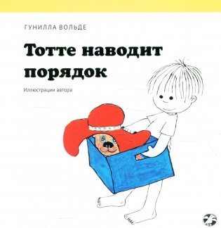 Тотте наводит порядок фото книги