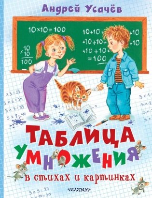 Таблица умножения в стихах и картинках фото книги