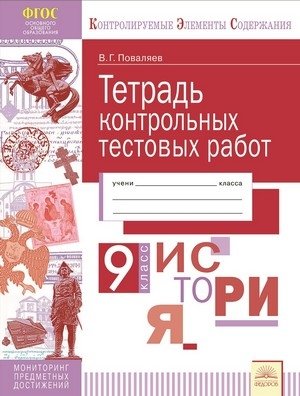 Тетрадь контрольных тестовых работ. История. 9 класс фото книги