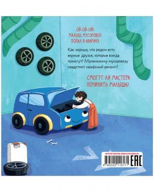 Малыш мусоровоз едет на ремонт фото книги 8