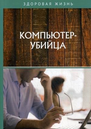 Компьютер-убийца фото книги