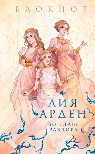 Блокнот «Во главе раздора» фото книги