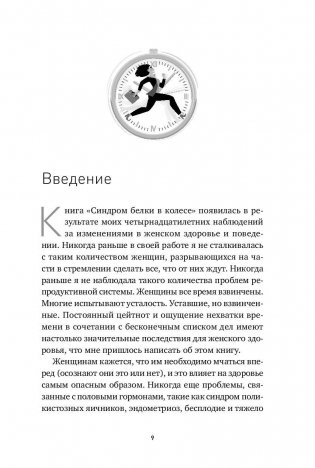 Синдром белки в колесе. Как сохранить здоровье и сберечь нервы в мире бесконечных дел фото книги 5