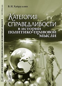 Категория справедливости в истории политико-правовой мысли фото книги