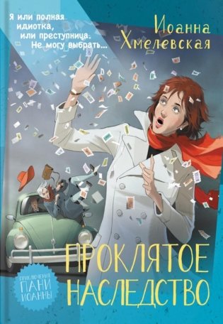 Проклятое наследство фото книги