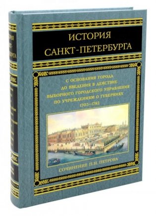 История Санкт-Петербурга с основания города до введения в действие выборного городского управления по учреждениям о губерниях. 1703-1782 фото книги