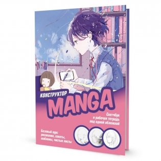 Конструктор MANGA. Скетчбук и рабочая тетрадь под одной обложкой! фото книги