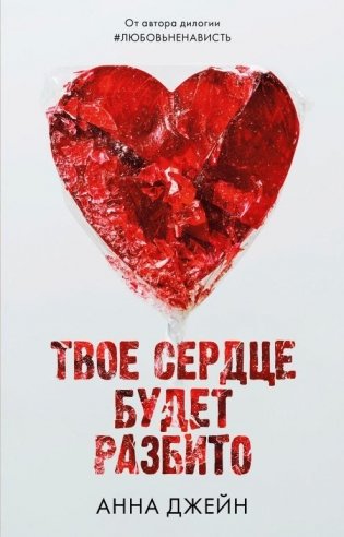 Твое сердце будет разбито фото книги