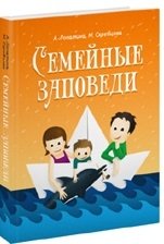 Семейные заповеди: Практические советы, стихи, сказки, рассказы, диалоги, мнения детей фото книги