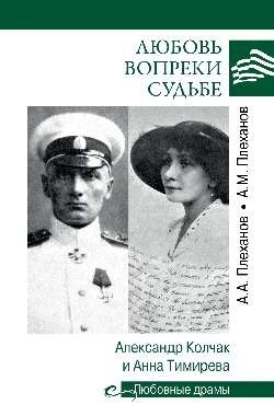 Любовные драмы Любовь вопреки судьбе. Александр Колчак и Анна Тимирева фото книги