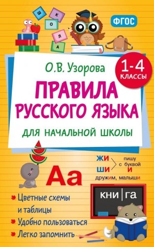 Правила русского языка для начальной школы. 1-4 классы фото книги