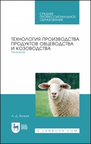 Технология производства продуктов овцеводства и козоводства. Практикум. Учебное пособие для СПО фото книги