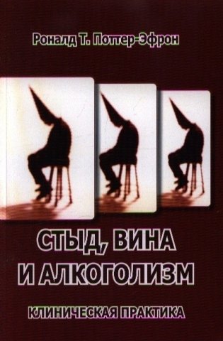 Стыд, вина и алкоголизм: клиническая практика фото книги