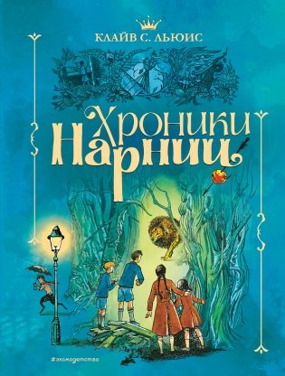 Хроники Нарнии фото книги