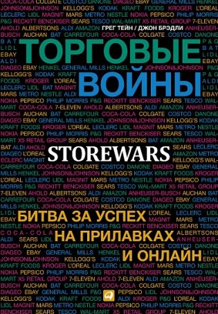 Торговые войны. Битва за успех на прилавках и онлайн фото книги