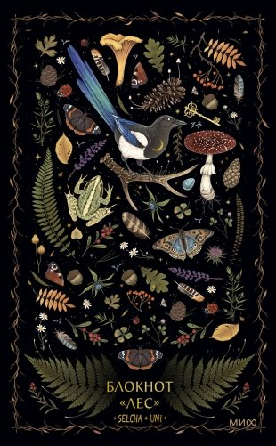 Блокнот «Лес» фото книги