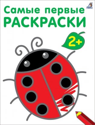 Самые первые раскраски. 2+ фото книги