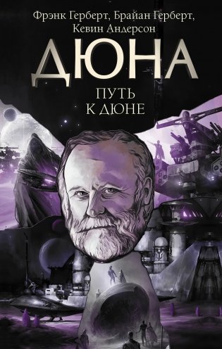 Путь к Дюне фото книги