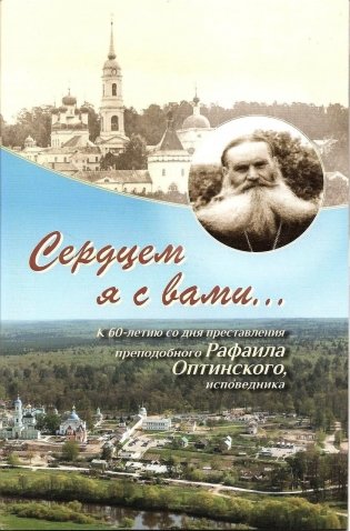 Сердцем я с вами... К 60-летию преставления преподобного Рафаила Отинского исповедника фото книги
