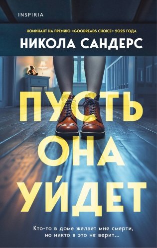 Комплект из 2-х книг с подарком (Пусть она уйдет, Страшные истории Сандайла) фото книги