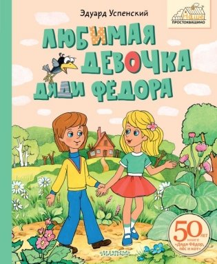 Любимая девочка Дяди Фёдора фото книги