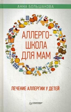 Аллергошкола для мам фото книги