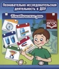 Познавательно-исследовательская деятельность в ДОУ. Тематические дни фото книги
