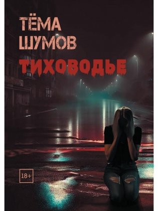 Тиховодье фото книги