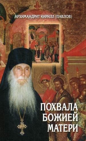 Похвала Божией Матери. Проповеди фото книги
