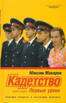 Кадетство в 3 книгах. Книга вторая: Первые уроки фото книги