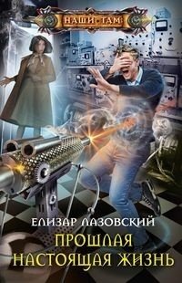 Прошлая настоящая жизнь фото книги