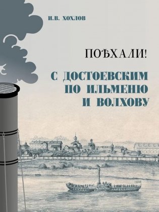 Поехали! С Достоевским по Ильменю и Волхову фото книги