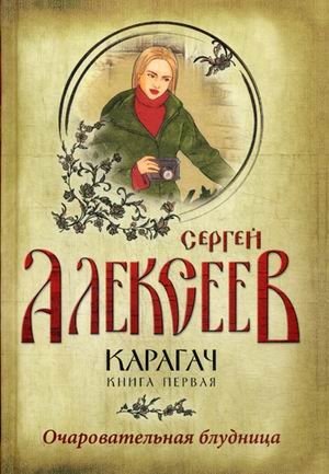 Карагач. Книга 1: Очаровательная блудница фото книги