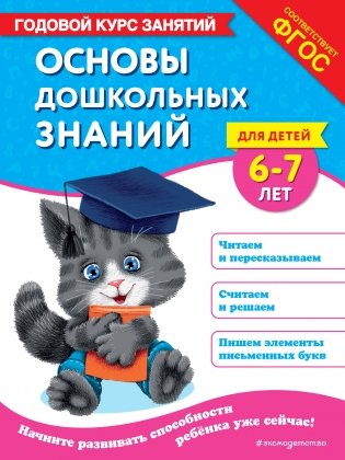 Основы дошкольных знаний для детей 6-7 лет. Годовой курс занятий фото книги