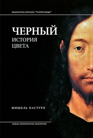 Черный. История цвета. 6-е издание фото книги