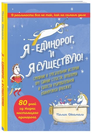 Я - Единорог, и я существую! Смешные и трогательные истории про тайные страсти, проблемы и радости очаровательной единорожки Бриджит фото книги 2