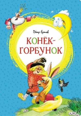 Конёк-горбунок фото книги