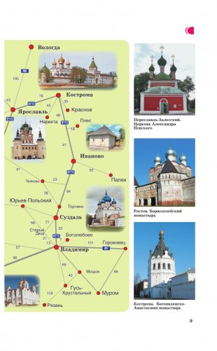 Золотое кольцо. Путеводитель пешеходам фото книги 10