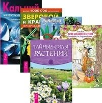 Зверобой и крапива. Кальций. Доктор на подоконнике. Магия растений. Тайные силы (количество томов: 5) фото книги
