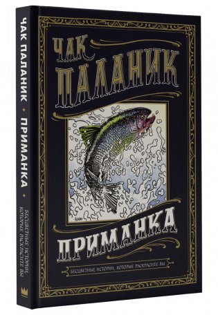 Приманка. Бесцветные истории, которые раскрасите вы фото книги