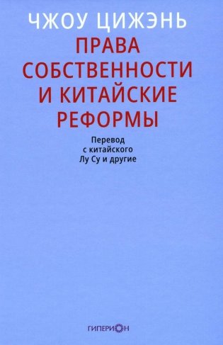 Права собственности и китайские реформы фото книги