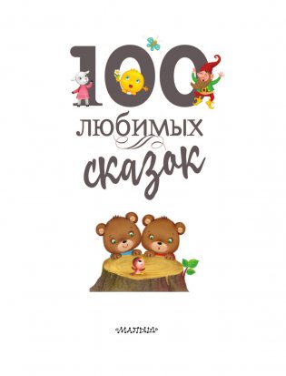 100 любимых сказок фото книги 2