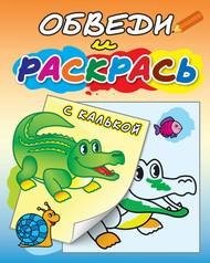 Зелёный крокодил. Раскраска с калькой фото книги