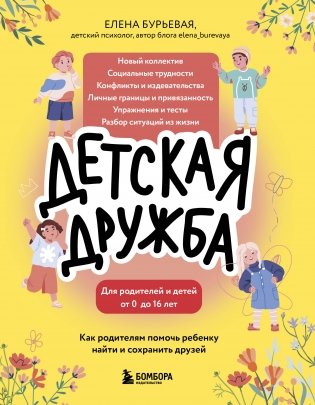 Детская дружба. Как родителям помочь ребенку найти и сохранить друзей фото книги