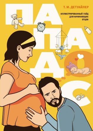 Подарочный набор «Стартер-пак молодой семьи» фото книги 8