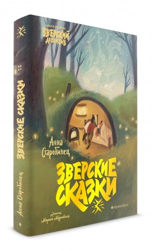 Зверские сказки фото книги
