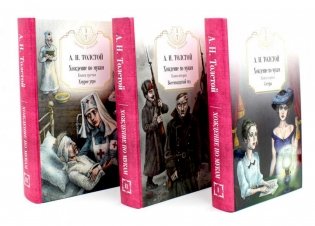 Хождение по мукам. В 3 томах. Комплект из 3-х книг фото книги