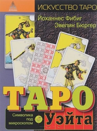 Таро Уэйта. Символика под микроскопом фото книги