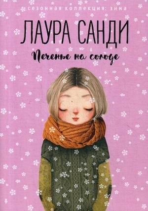 Печенье на солоде фото книги