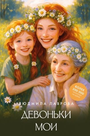 Девоньки мои фото книги